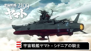 Space Battleship Yamato  Sidonia no Kishi Knights of Sidonia [upl. by Suiravat]