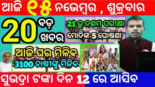 todays morning news odisha15 november 2024subhadra yojana online apply processodisha news today [upl. by Bradeord]