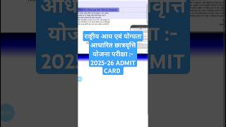 राष्ट्रीय आय एवं योग्यता आधारित छात्रवृत्ति योजना परीक्षा  202526 ADMIT CARD admitcard exam [upl. by Asaert]