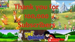 Punchi Iskole  100000 Subscribers  Thank you [upl. by Cheatham655]