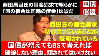 国債償還問題。西田昌司氏の国会追求で明らかに。「国の借金は国民の借金」は嘘だ！西田氏の国会追求。私の言っていることが証明されている。国債が増えてもＢＳで考えれば破綻しない理由。騙されてはいけない！ [upl. by Avaria173]