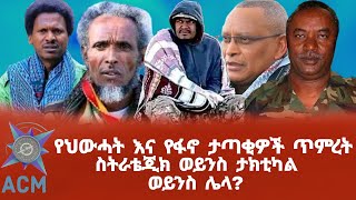 የህውሓት እና የፋኖ ታጣቂዎች ጥምረት ስትራቴጂክ ወይንስ ታክቲካል ወይንስ ሌላ [upl. by Ailegra363]