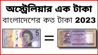 অস্ট্রেলিয়ার ১ টাকা বাংলাদেশের কত টাকা ২০২৩  Australian 1 Dollars Soman Bangladesh koto taka 2023 [upl. by Assenad]