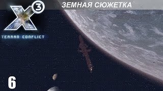 Прохождение X3 Terran Conflict  Земная Сюжетка  6 [upl. by Aisyla]