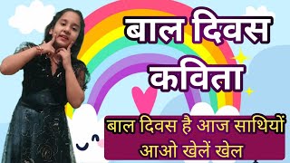 Bal diwas par kavita  Childrens Day song in Hindi  Childrens Day Action Song  poem for kids [upl. by Sela]