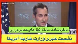 در غره چه میگذرد سخنگوی وزارت خارجه ایالات متحده تهدید ایران [upl. by Shinberg]