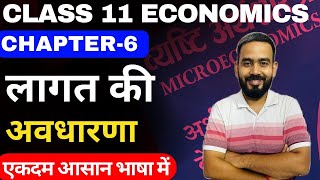 Class 11 Economics Chapter6 In Hindi  लागत की अवधारणा concept of cost Part2 By Prashant Pathak [upl. by Roxy]