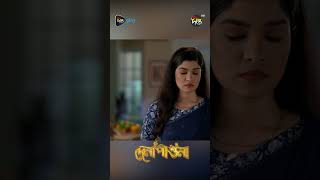 Dena Paona  দেখুন নতুন বউ কিভাবে অপমান করে স্বামী Shorts denapawna Banglanatok [upl. by Haroppizt]