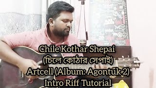 Chile Kothar Shepai  চিলে কোঠার সেপাই  Artcell  Agontuk 2  Intro Riff Lesson  Guitar Tutorial [upl. by Inahpit]