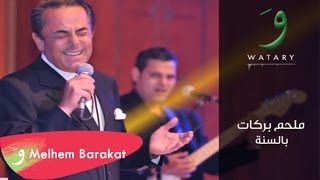 Melhem Barakat  Bel Sana  ملحم بركات  بالسنة [upl. by Zacharias472]