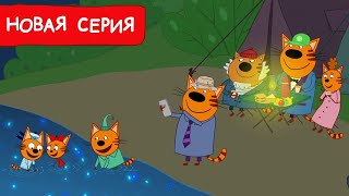 Три Кота  Водный поход  Мультфильмы для детей 2024  Новая серия №244 [upl. by Adnilem]