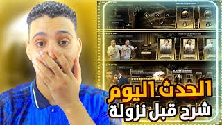 رسميا حدث البالون دور🤯وشرح من داخل اللعبة😳FC MOBILE 25 [upl. by Anelehs]