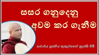 සසර ගනුදෙනු අවම කර ගැනීම  Ven Kukulpane Sudassi thero [upl. by Puglia]