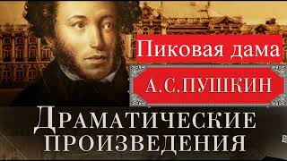 Пиковая дама Пушкин АС Полная версия Читает Самойлов В [upl. by Oinota]