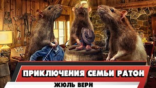 ПРИКЛЮЧЕНИЯ СЕМЬИ РАТОН  ЖЮЛЬ ВЕРН [upl. by Rekyr]