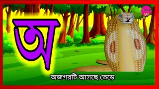 Oi ojogor asche tere Amti Ami khabo pede  Aye ajagar Bangla cartoon Ka Kha অয় অজগর আসছে তেড়ে [upl. by Crow]