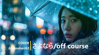 【COVER】 さよなら Sayonaraオフコース off course by kankeri63 [upl. by Abita]