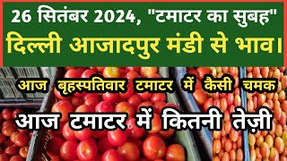 26 सितंबर 2024 टमाटर का भाव Azadpur Delhi Mandi Today delhifruitmarket tomato tomatoes dmttv [upl. by Einej]