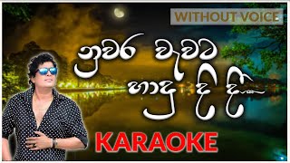 Nuwara Wawata Hadu Didi  Karaoke Version  Without Voice  නුවර වැවට හාදු දිදී  Namal Udugama [upl. by Barbur]