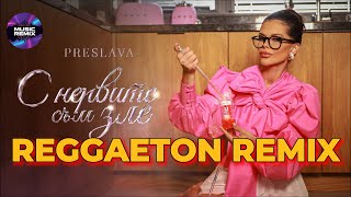 PRESLAVA  S NERVITE SAM ZLE  Преслава  С нервите съм зле 2024 REGGAETON REMIX [upl. by Nnylkoorb13]