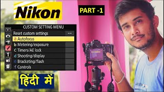 Nikon CUSTOM SETTING MENU Auto focus  Nikon DSLR Camera Settings  Part1 Hindi [upl. by Novat746]