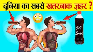 कोल्ड ड्रिंक इतनी खतरनाक क्यों हो जाती है  What Does Cold Drinks Do To Your Body [upl. by Nahtanod408]