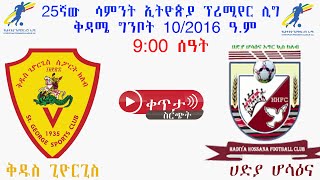 900 ቅዱስ ጊዮርጊስ ከ ሀድያ ሆሳዕና  Saint George Vs Hadiya Hossana  ቀጥታ [upl. by Navad]