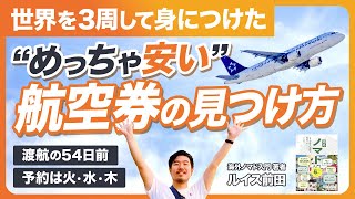 めっちゃ安い航空券の見つけ方。世界三周した旅行好きが解説します【46分】 [upl. by Free]