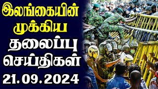 இன்றைய தலைப்புச் செய்திகள் 21092024  Today Sri Lanka Tamil News  Tamil oli Tamil Morning News [upl. by Eiknarf]