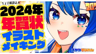 【あけおめ】2024年 かわいい年賀状イラストメイキング＆解説Illustration MaikingSpeedPaintClipStudioふかみすいれん【ことよろ】 [upl. by Trinia]