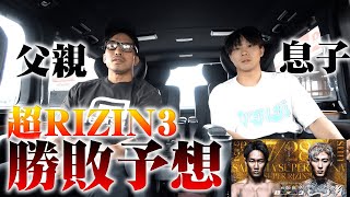 【超RIZIN3】息子と勝敗予想してみた [upl. by Jasik56]