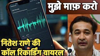 Nitesh Rane Call Recording Viral Nitish Rane Latest Video Nitesh Rane New Video Ahmadnagar Latest [upl. by Assirok576]