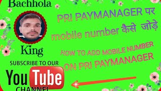 Pri Paymanager पर mobile number कैसे update करे How to update mobile Number on Pri Paymanager [upl. by Arst989]