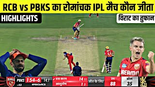 Rcb vs Pbks ka match Kaun Jita  cal ka ipl match  Cal ka match kaun jita  kal ka match highlights [upl. by Ayel]