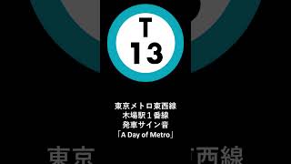 東京メトロ東西線木場駅１番線発車サイン音「A Day of Metro」 [upl. by Jacenta]