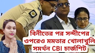 বিনীতের পর সন্দীপের ওপরেও মমতার খোলাখুলি সমর্থন  ১২৫ পাতার CBI চার্জশিট অনুমোদন নেই মমতার CBI [upl. by Synn124]