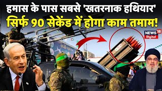 Israel Hamas War  HAMAS के पास सबसे गुप्त हथियार सिर्फ 90 सेकेंड में काम तमाम  Iran  Gaza [upl. by Sally]