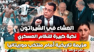 العشاء في الشيراتون نكبة كبيرة للنظام العسكري هزيمة تاريخية أمام منتخب موريتانيا [upl. by Anitnamaid]