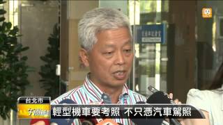 【20130816】輕型機車要考照 不只憑汽車駕照 udn tv [upl. by Eniamrahc]