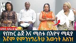 የበኩር ልጅ እና ሚስቱ በእዮሃ ሚዲያ እኛም የምንነግራችሁ እውነት አለን Eyoha Media Ethiopia  Habesha [upl. by Sylram]