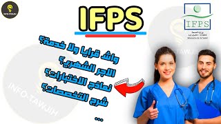 لازم تعرف هاد المعلومات قبل ما تتسجل IFPS [upl. by Clift]