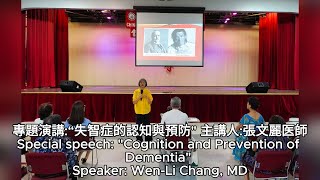 quotCognition and Prevention of Dementiaquot Speaker WenLi Chang MD 專題演講“失智症的認知與預防quot 主講人張文麗医師 [upl. by Annelak]