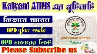 AIIMS Kalyani OPD booking  কল্যাণী AIIMS এ কি করে ডাক্তার দেখাবেন  কি ভাবে যাবেন aiimskalyani [upl. by Anihpled511]