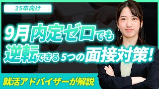 【就活】大学4年の9月にやるべき5つの面接対策！ [upl. by Rees]