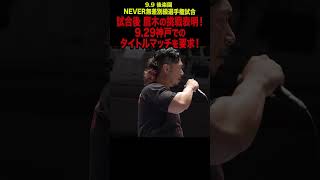 【新日本プロレス】試合後 鷹木の挑戦表明！929神戸でのタイトルマッチを要求！ shorts [upl. by Ycnaf]