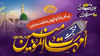 Super Hit Manqabat Ummahatul Momineen  Hafiz Jalabeeb Qadri  New Ramzan Naat  JSM  Nasheed club [upl. by Edmanda616]