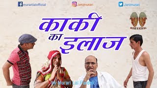 Doctor vs Kaki काकी का इलाज Comedy Video by Murari Lal Pareek Murari ki Kocktail [upl. by Nrev]