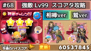 68【ドラけし】【強敵チャレンジ双頭の鷲Lv99】スコア60537845 双頭の鷲ver＋頼れる相棒ver 2パターンのスコアタ攻略‼︎ 解説と実戦‼︎ [upl. by Mannuela]