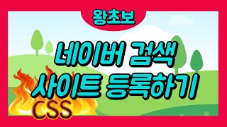 네이버 Naver 에 사이트 등록하기 [upl. by Soilissav]