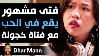 Dhar Mann Studios  فتى مشهور يقع في الحب مع فتاة خجولة [upl. by Leander]